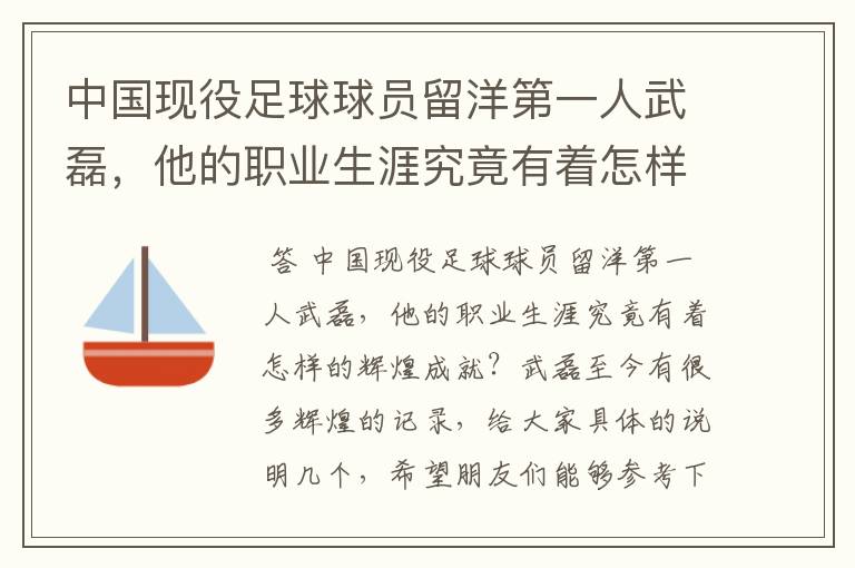 中国现役足球球员留洋第一人武磊,他的职业生涯究竟有着怎样的辉煌成就?