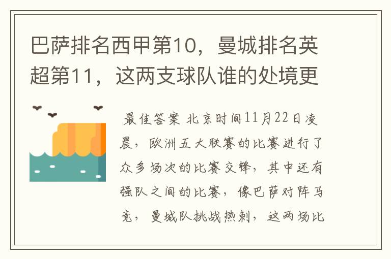 巴萨排名西甲第10,曼城排名英超第11,这两支球队谁的处境更糟糕 ?