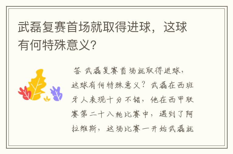 武磊复赛首场就取得进球,这球有何特殊意义?