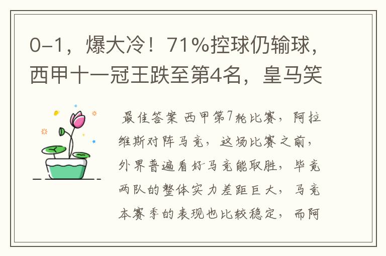 0-1,爆大冷!71%控球仍输球,西甲十一冠王跌至第4名,皇马笑了