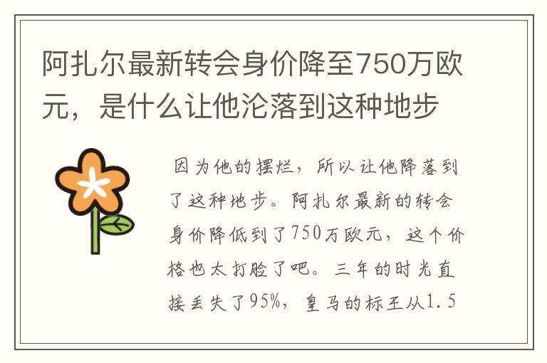 阿扎尔最新转会身价降至750万欧元,是什么让他沦落到这种地步?
