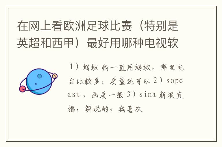 在网上看欧洲足球比赛(特别是英超和西甲)最好用哪种电视软件呢?