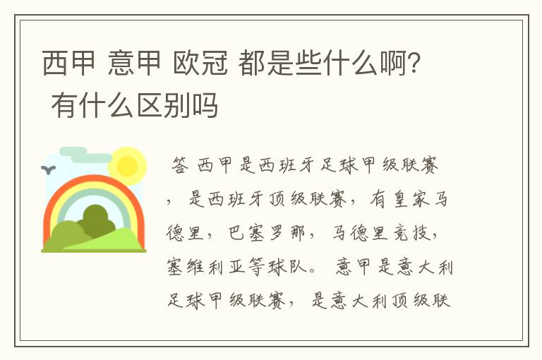 西甲 意甲 欧冠 都是些什么啊? 有什么区别吗