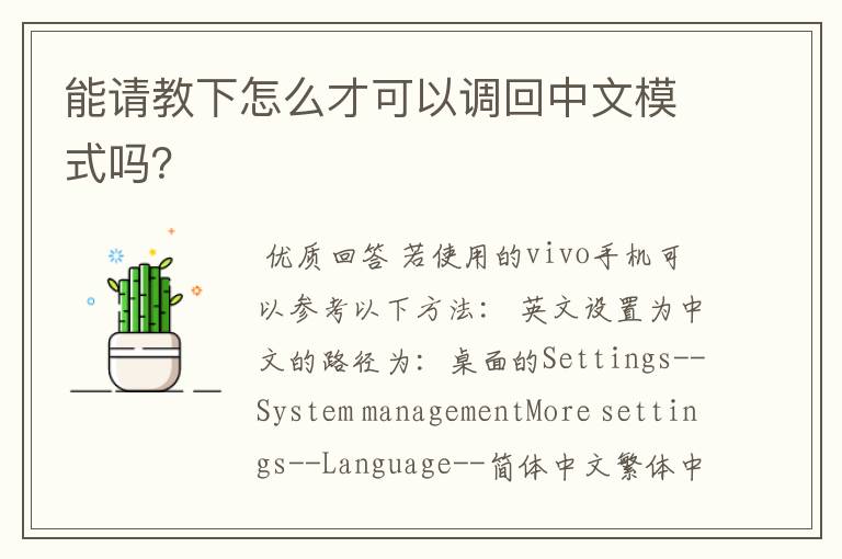 能请教下怎么才可以调回中文模式吗?