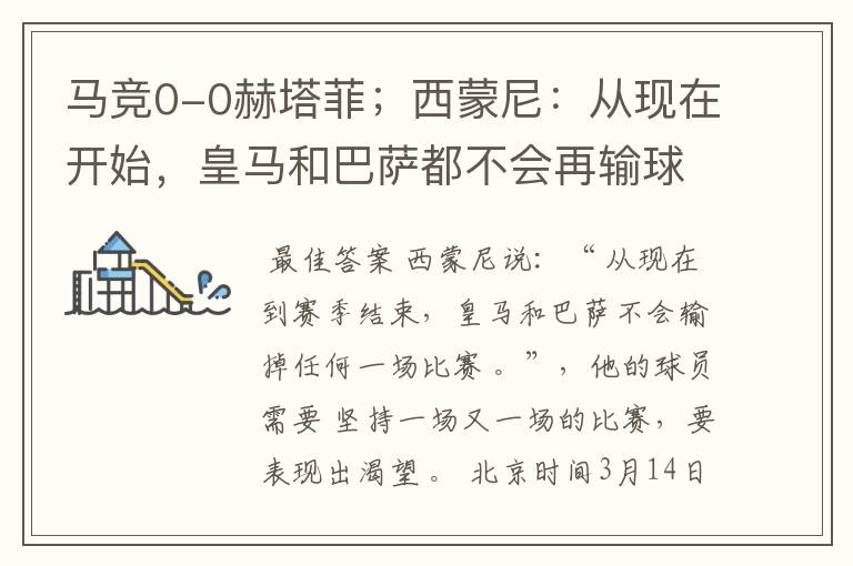 马竞0-0赫塔菲;西蒙尼:从现在开始,皇马和巴萨都不会再输球
