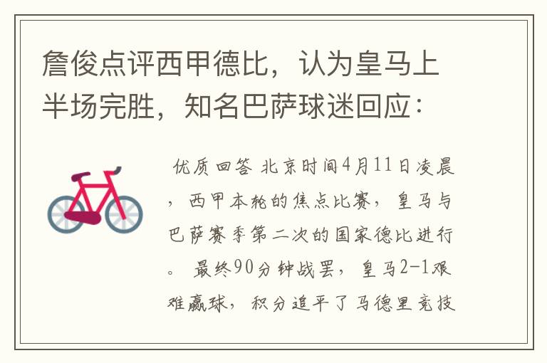 詹俊点评西甲德比,认为皇马上半场完胜,知名巴萨球迷回应:呵呵
