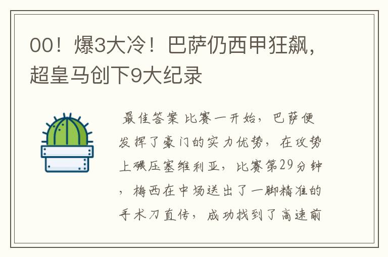 00!爆3大冷!巴萨仍西甲狂飙,超皇马创下9大纪录