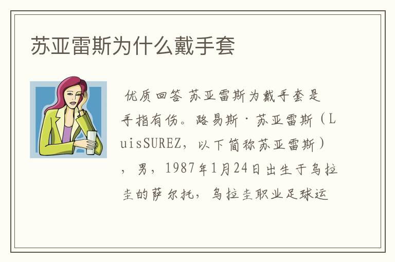 苏亚雷斯为什么戴手套