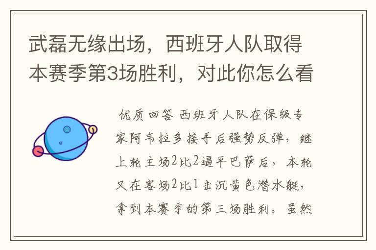 武磊无缘出场,西班牙人队取得本赛季第3场胜利,对此你怎么看?