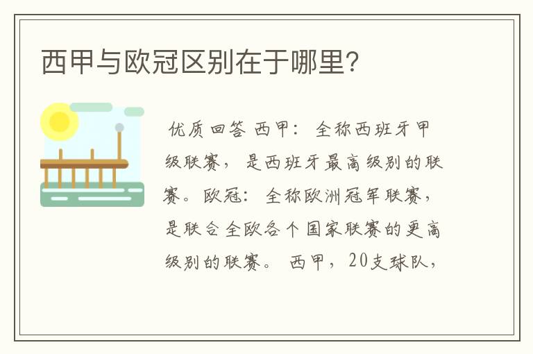 西甲与欧冠区别在于哪里?