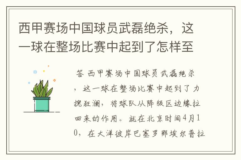 西甲赛场中国球员武磊绝杀,这一球在整场比赛中起到了怎样至关作用?