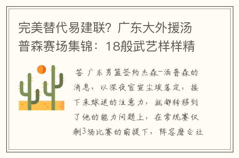 完美替代易建联?广东大外援汤普森赛场集锦:18般武艺样样精通