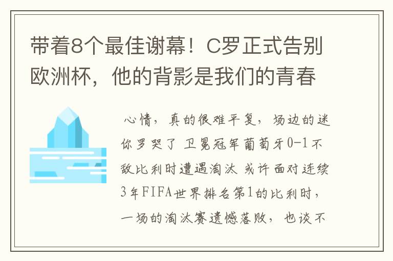 带着8个最佳谢幕!C罗正式告别欧洲杯,他的背影是我们的青春