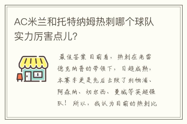 AC米兰和托特纳姆热刺哪个球队实力厉害点儿?