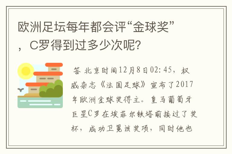 欧洲足坛每年都会评“金球奖”,C罗得到过多少次呢?