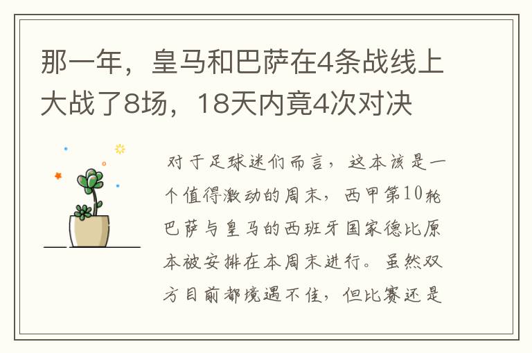 那一年,皇马和巴萨在4条战线上大战了8场,18天内竟4次对决