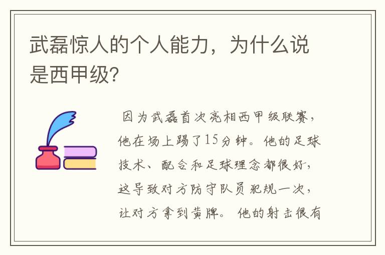 武磊惊人的个人能力,为什么说是西甲级?