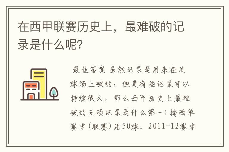 在西甲联赛历史上,最难破的记录是什么呢?