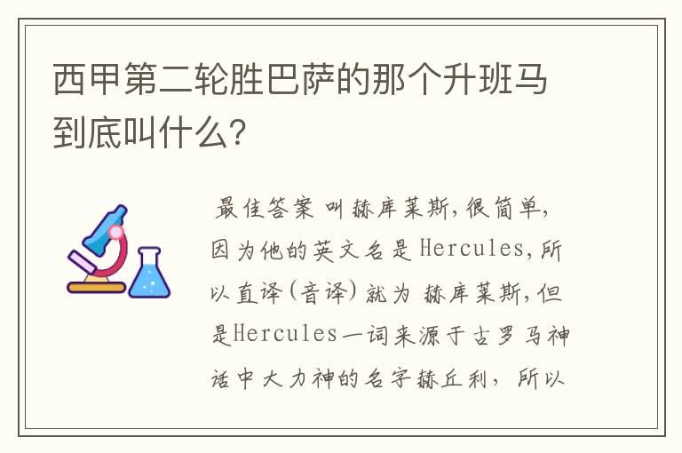 西甲第二轮胜巴萨的那个升班马到底叫什么?