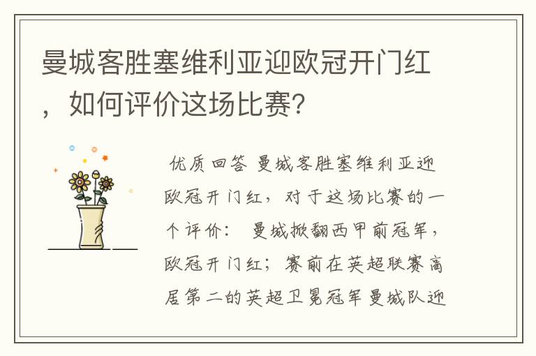 曼城客胜塞维利亚迎欧冠开门红,如何评价这场比赛?