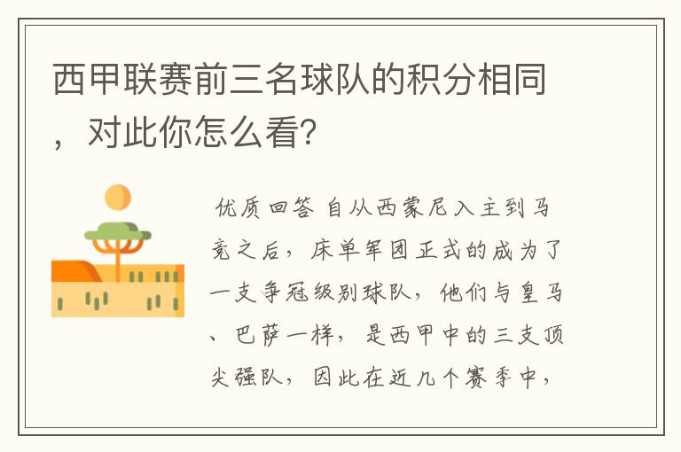 西甲联赛前三名球队的积分相同,对此你怎么看?