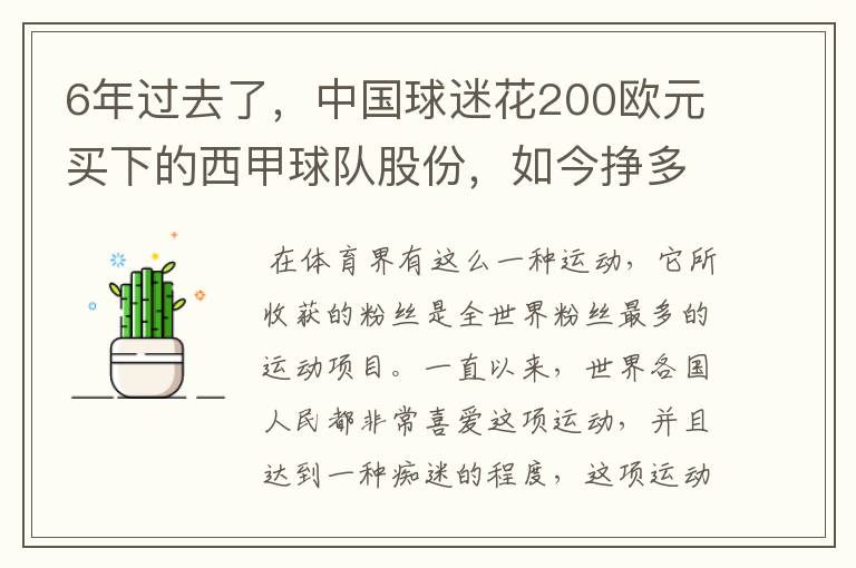 6年过去了,中国球迷花200欧元买下的西甲球队股份,如今挣多少钱?