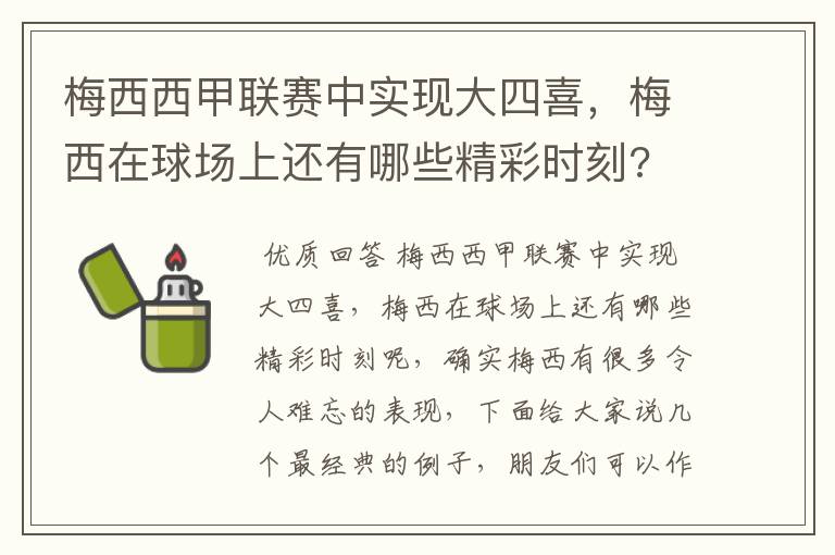 梅西西甲联赛中实现大四喜,梅西在球场上还有哪些精彩时刻?