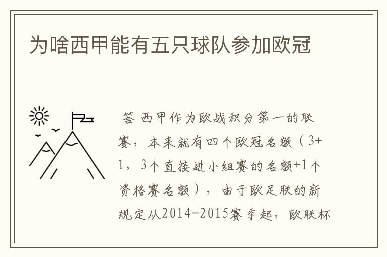 为啥西甲能有五只球队参加欧冠