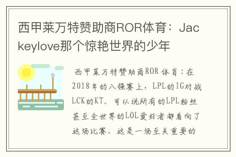 西甲莱万特赞助商ROR体育:Jackeylove那个惊艳世界的少年