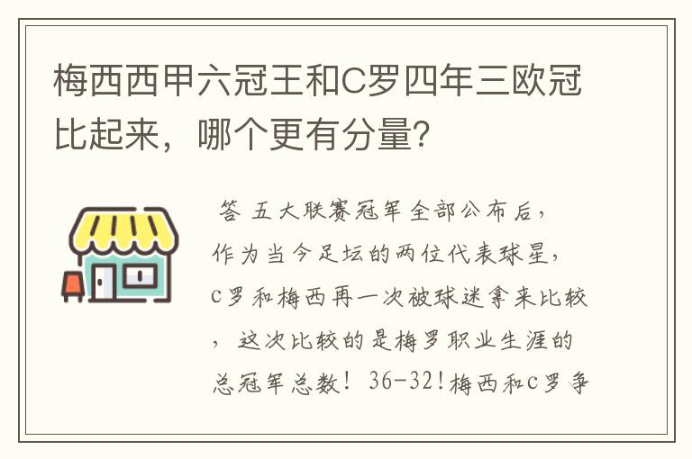 梅西西甲六冠王和C罗四年三欧冠比起来,哪个更有分量?