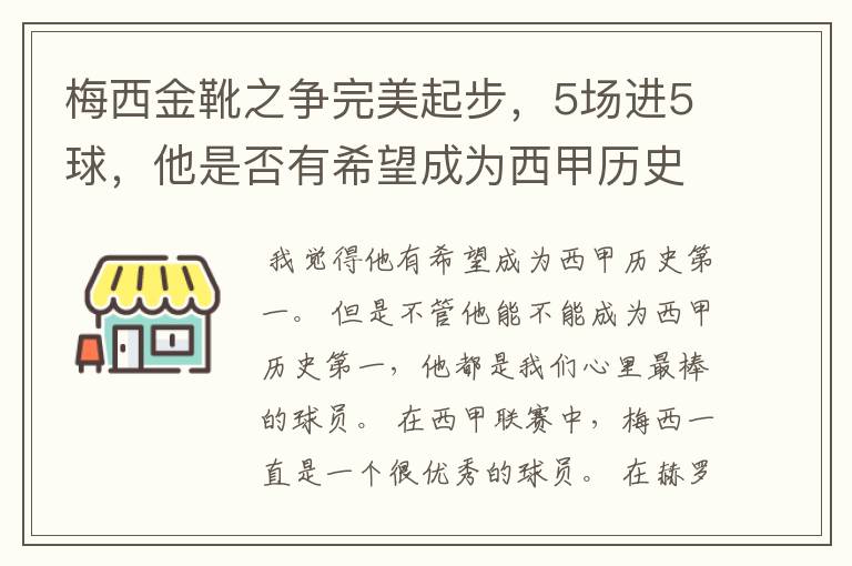 梅西金靴之争完美起步,5场进5球,他是否有希望成为西甲历史第一?