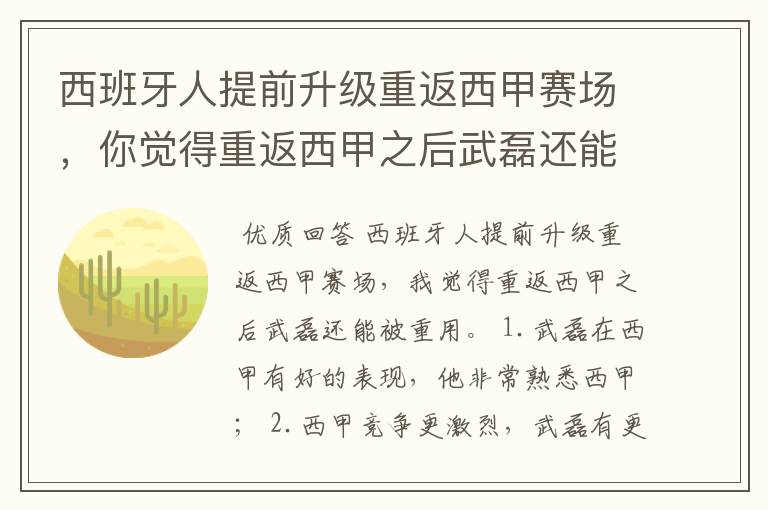 西班牙人提前升级重返西甲赛场,你觉得重返西甲之后武磊还能被重用吗?