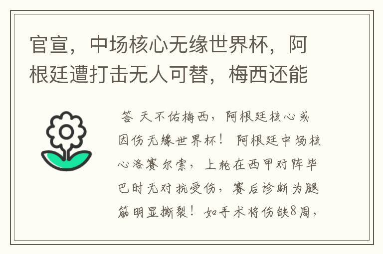 官宣,中场核心无缘世界杯,阿根廷遭打击无人可替,梅西还能封神吗?