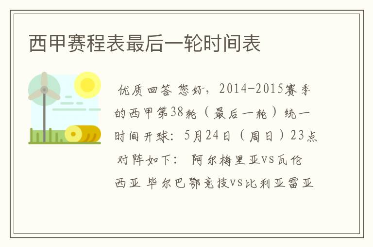 西甲赛程表最后一轮时间表