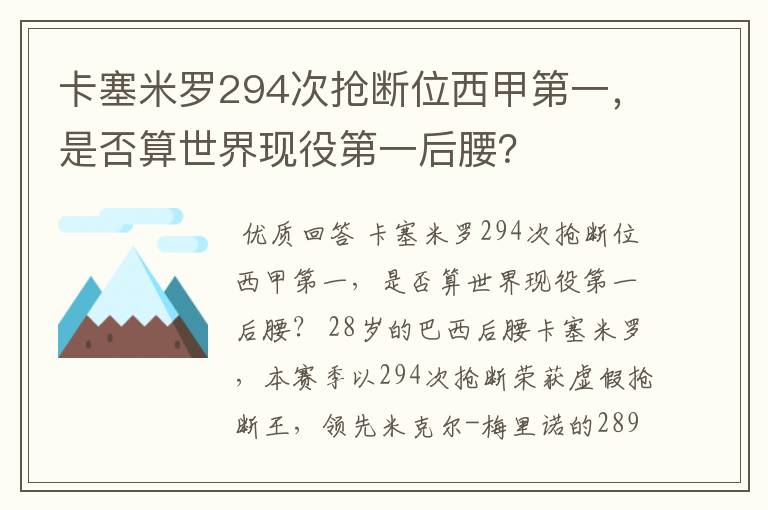卡塞米罗294次抢断位西甲第一,是否算世界现役第一后腰?