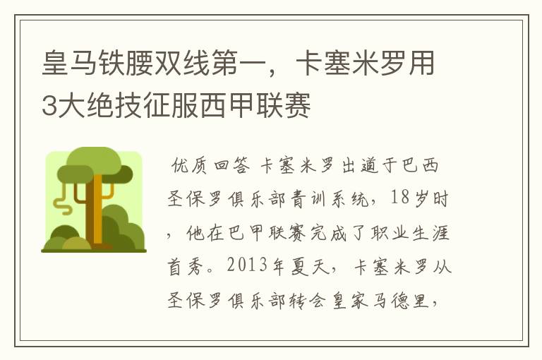 皇马铁腰双线第一,卡塞米罗用3大绝技征服西甲联赛