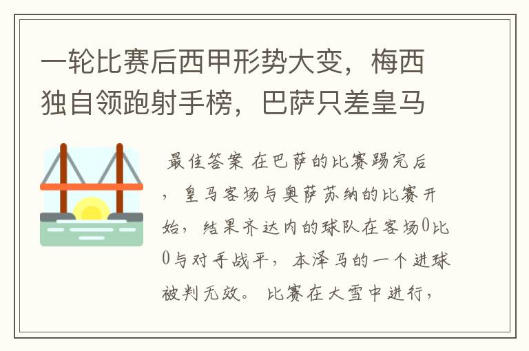 一轮比赛后西甲形势大变,梅西独自领跑射手榜,巴萨只差皇马3分