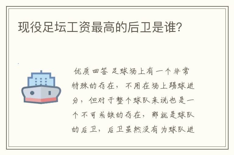 现役足坛工资最高的后卫是谁?