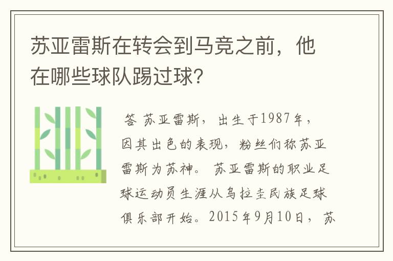 苏亚雷斯在转会到马竞之前,他在哪些球队踢过球?