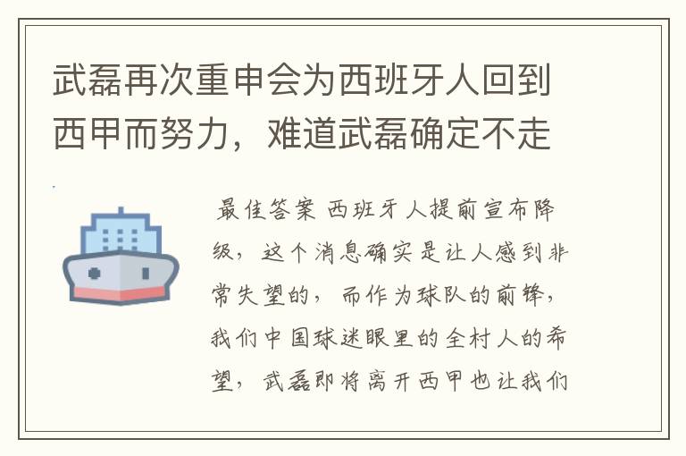 武磊再次重申会为西班牙人回到西甲而努力,难道武磊确定不走了?