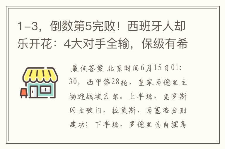 1-3，倒数第5完败！西班牙人却乐开花：4大对手全输，保级有希望