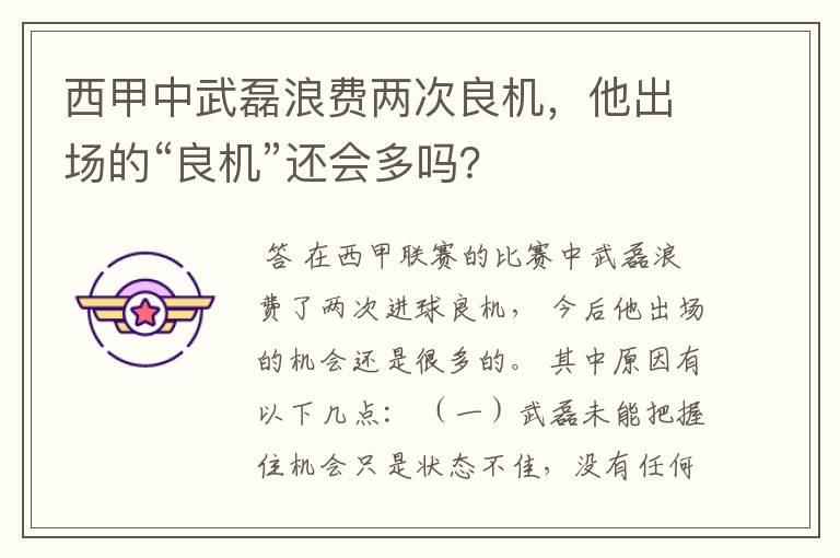 西甲中武磊浪费两次良机,他出场的“良机”还会多吗?
