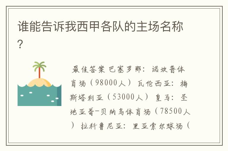 谁能告诉我西甲各队的主场名称?