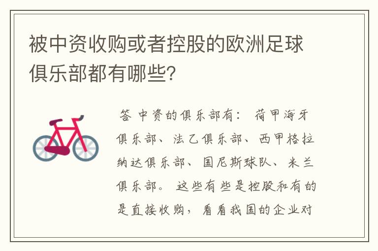 被中资收购或者控股的欧洲足球俱乐部都有哪些?