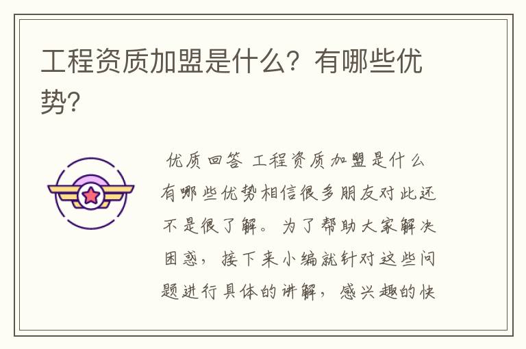 工程资质加盟是什么?有哪些优势?
