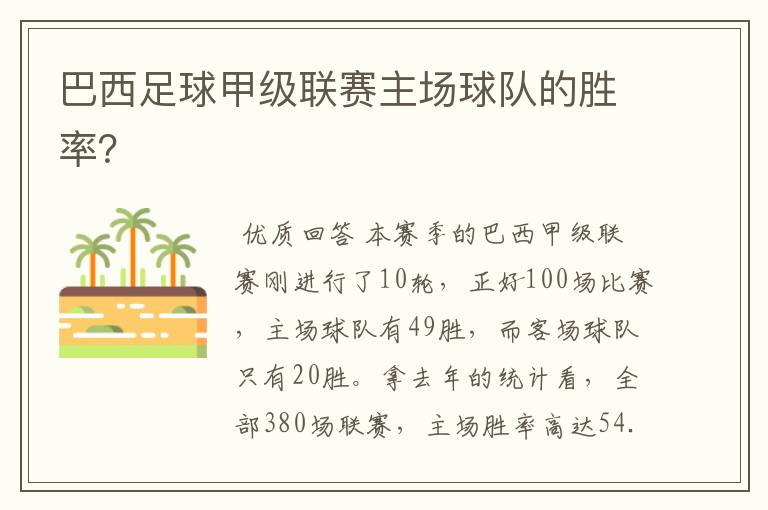 巴西足球甲级联赛主场球队的胜率?