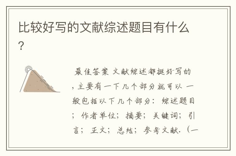 比较好写的文献综述题目有什么?