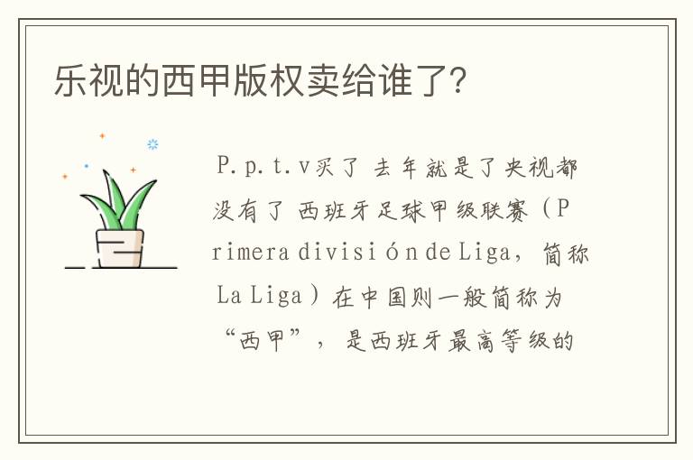 乐视的西甲版权卖给谁了?