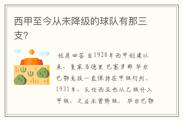 西甲至今从未降级的球队有那三支?