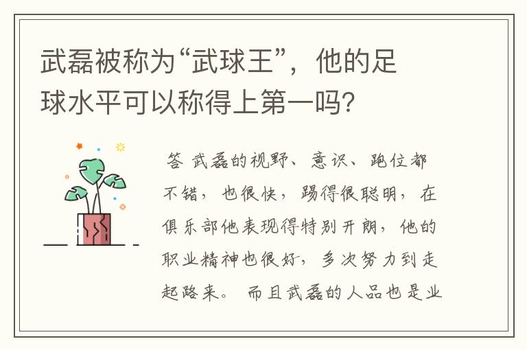 武磊被称为“武球王”,他的足球水平可以称得上第一吗?